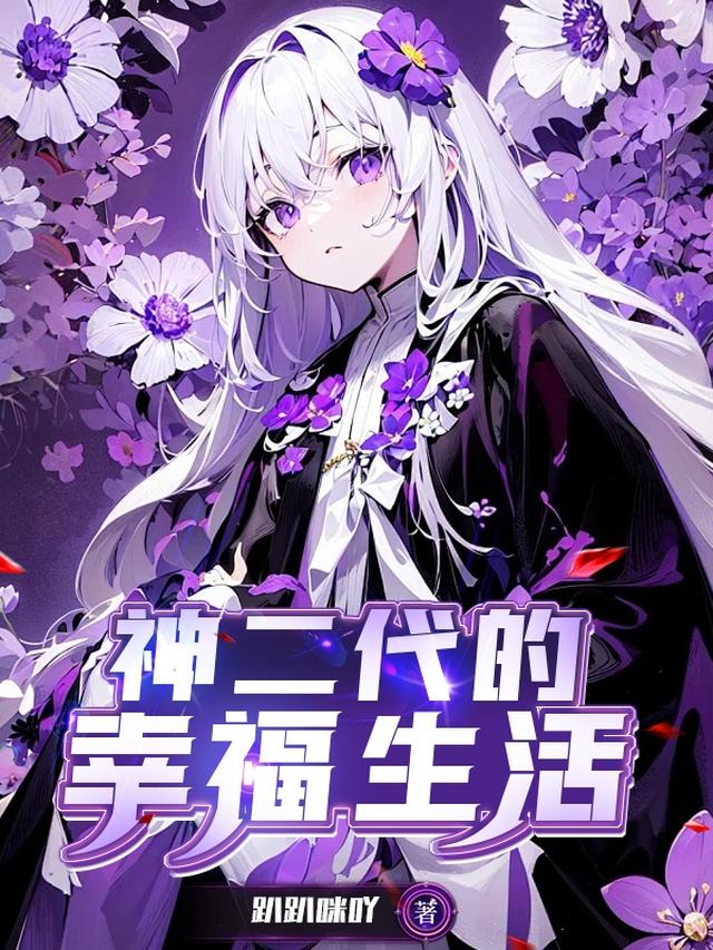 神二代的幸福生活
