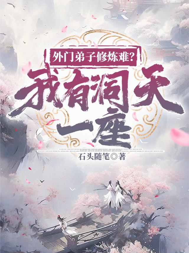 外门弟子修炼难？我有洞天一座