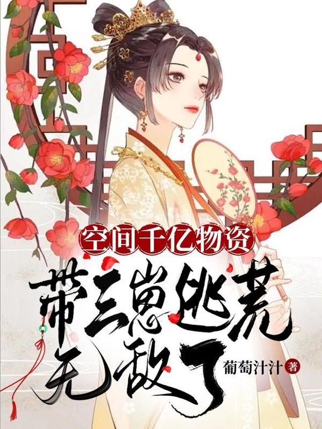 空间千亿物资，带三崽逃荒无敌了