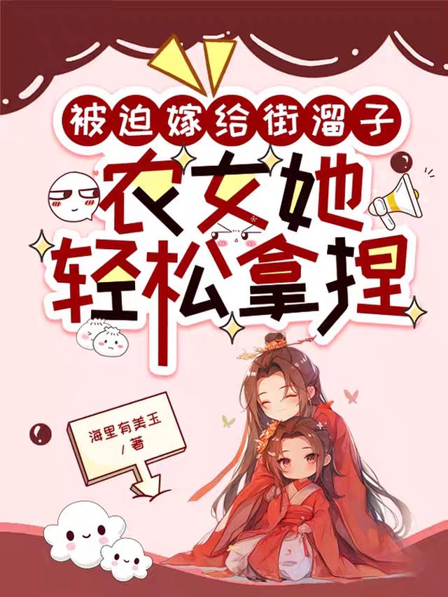被迫嫁给街溜子，农女她轻松拿捏