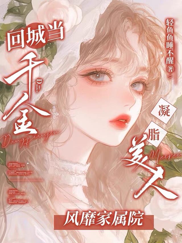 回城当千金！凝脂美人风靡家属院
