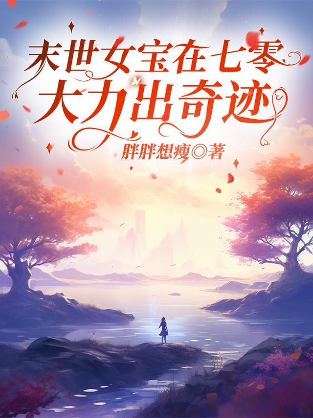 末世女宝在七零，大力出奇迹
