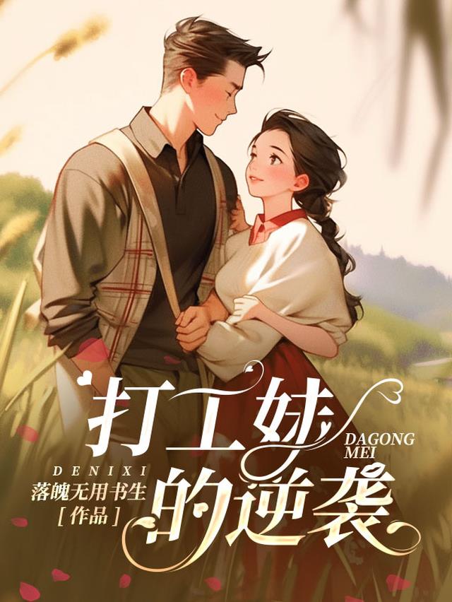 打工妹的逆袭