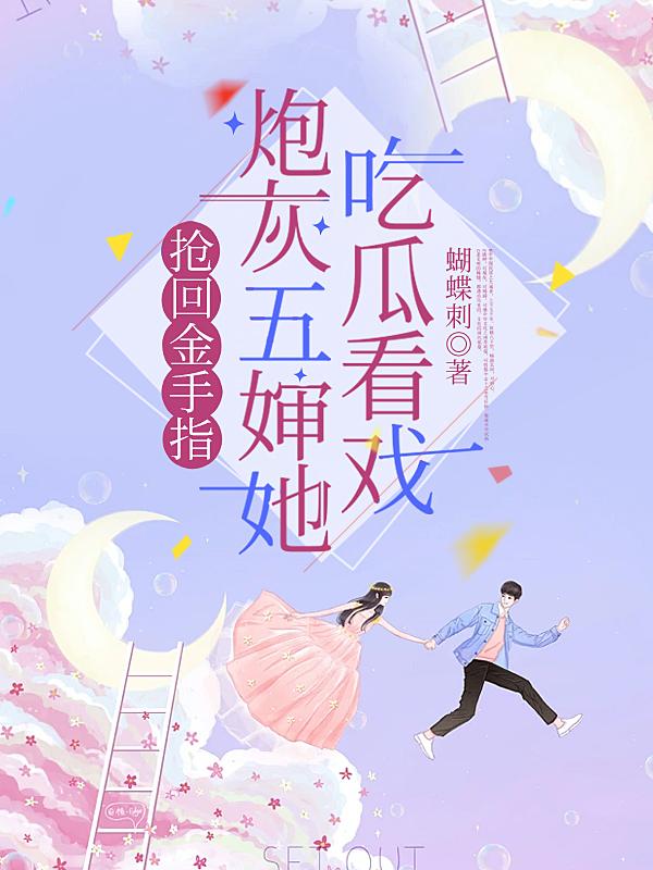 抢回金手指，炮灰五婶她吃瓜看戏