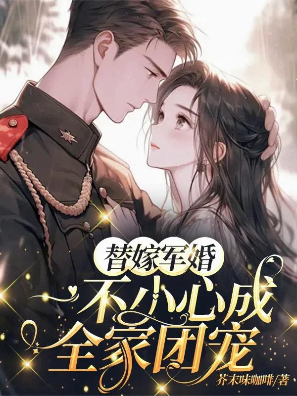 替嫁军婚，一不小心成全家团宠