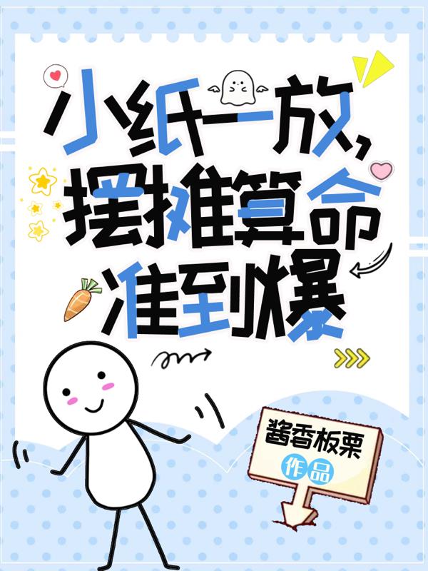 小纸一放，摆摊算命准到爆