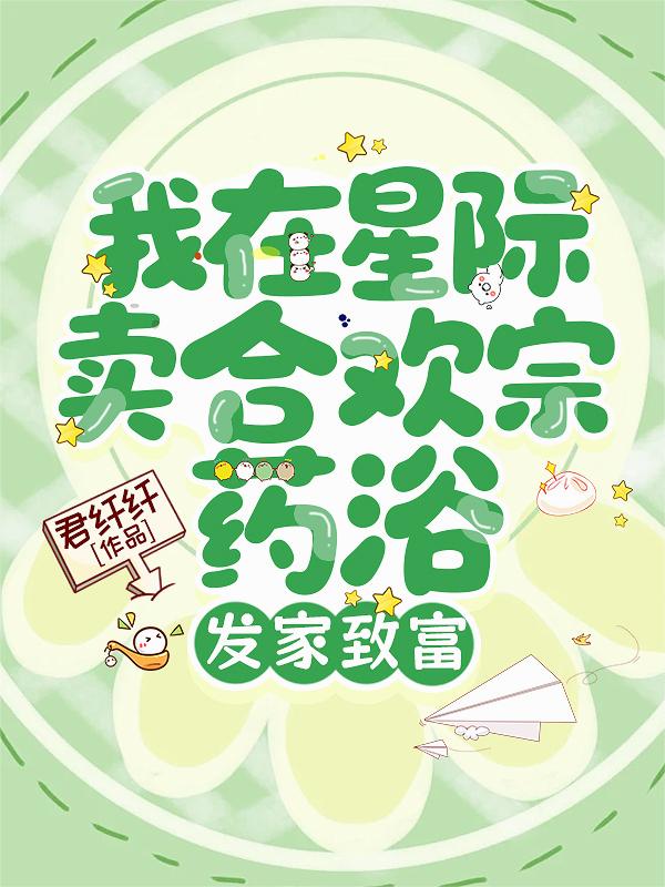 我在星际卖合欢宗药浴发家致富