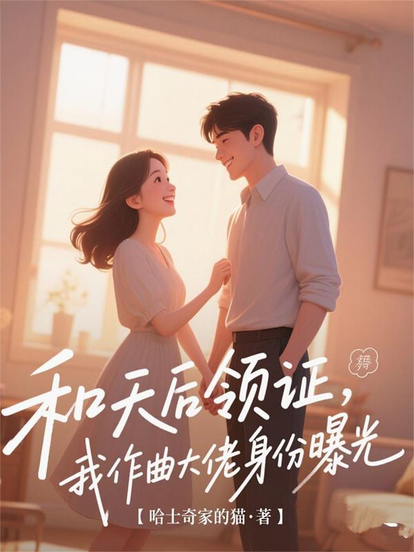和天后领证，我作曲大佬身份曝光