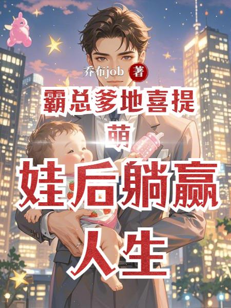 霸总爹地喜提萌娃后躺赢人生